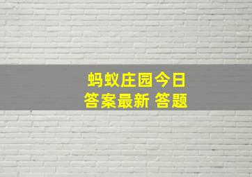 蚂蚁庄园今日答案最新 答题